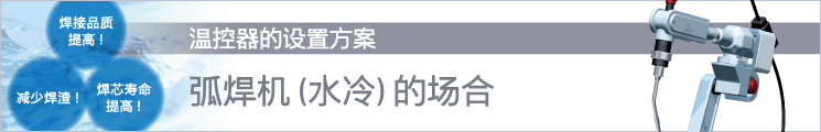 溫控器的設置方案 弧焊機（水冷）的場合